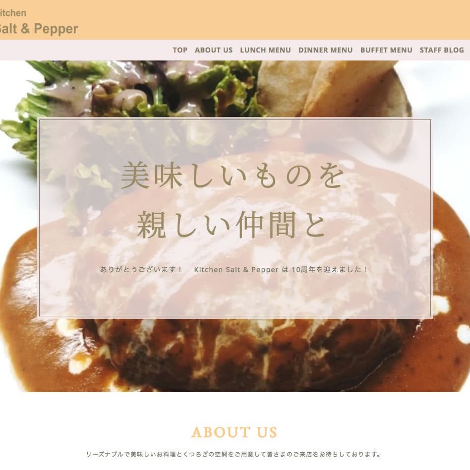 モンキーカンパニー制作実績■キッチン ソルト＆ペッパー　WEBデザイン