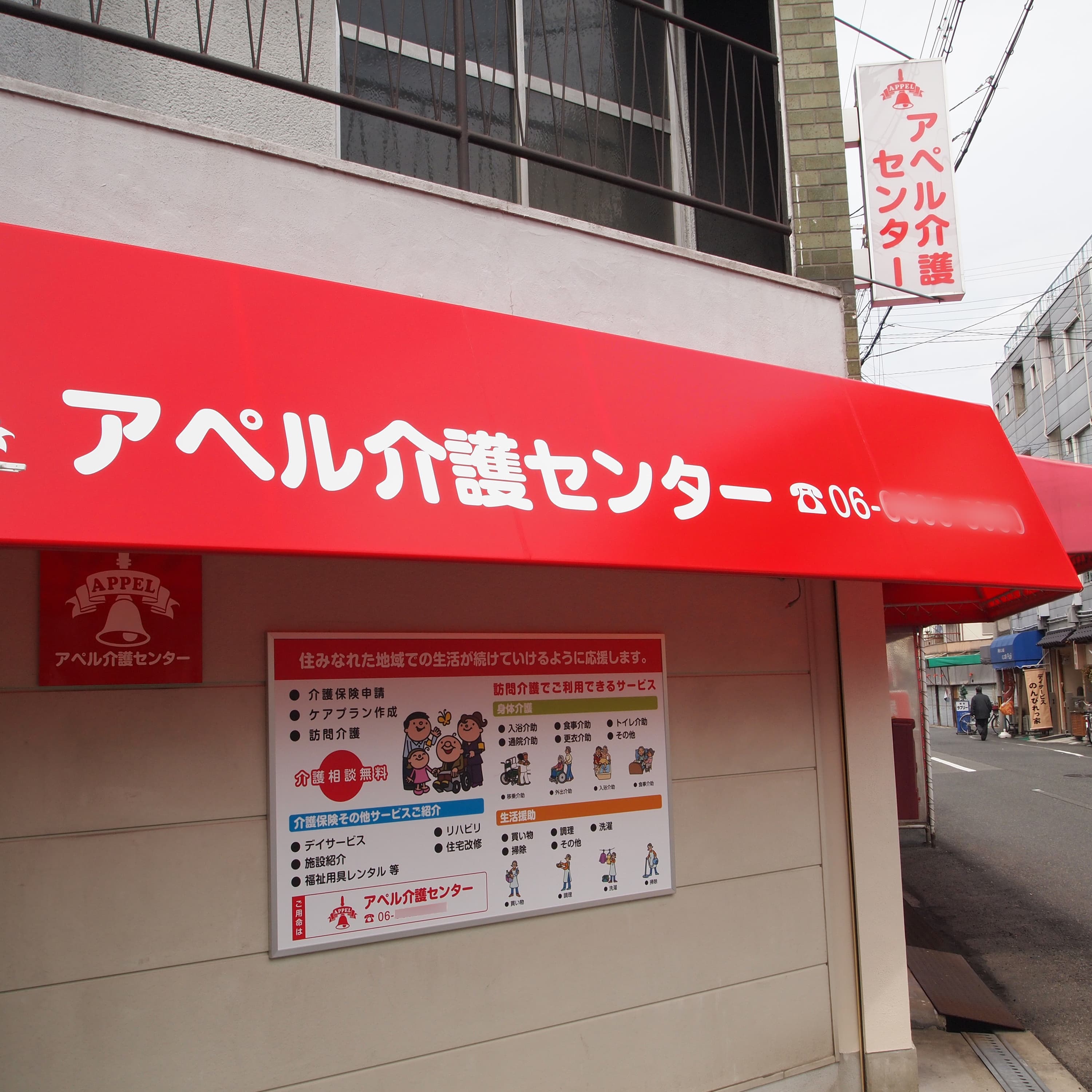 モンキーカンパニー制作実績■アペル介護センター 看板デザイン