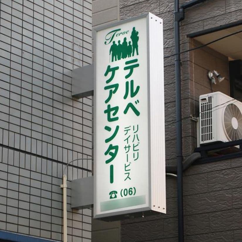 モンキーカンパニー制作実績■テルベケアセンター サイン工事