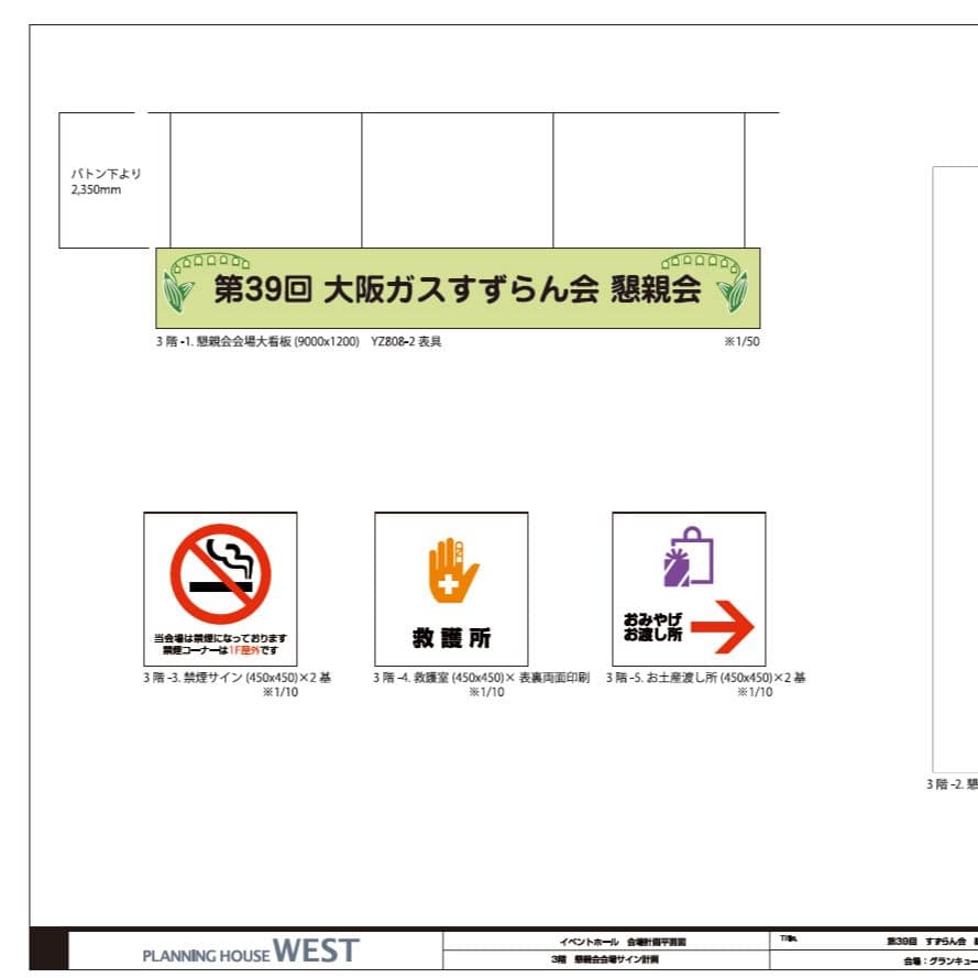 モンキーカンパニー制作実績■大阪ガスすずらん会　セレモニーサイン企画一式