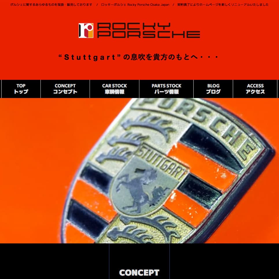 モンキーカンパニー制作実績■ロッキーポルシェ WEBサイト